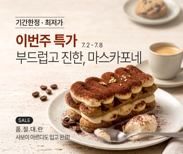 7월_1주_주간할인_마스카포네